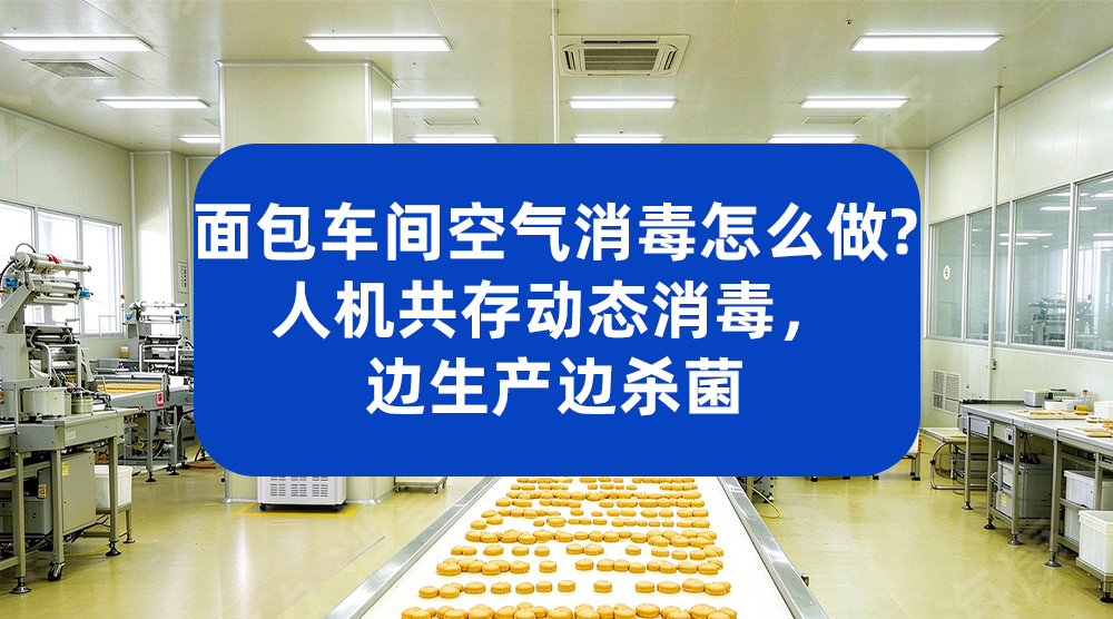 面包车间空气消毒怎么做？人机共存动态消毒，边生产边杀菌