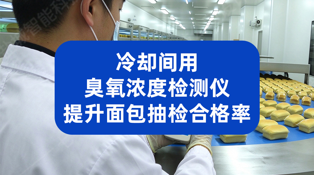 冷却间臭氧浓度检测，提升面包抽检合格率